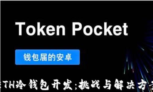 
ETH冷钱包开发：挑战与解决方案
