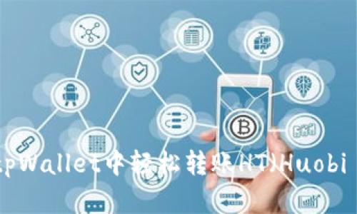 如何在tpWallet中轻松转账HT（Huobi Token）