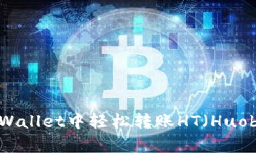 如何在tpWallet中轻松转账HT（Huobi Token）