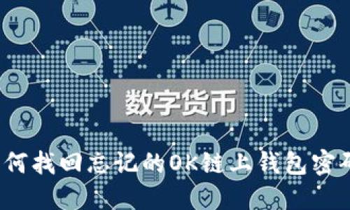 如何找回忘记的OK链上钱包密码？