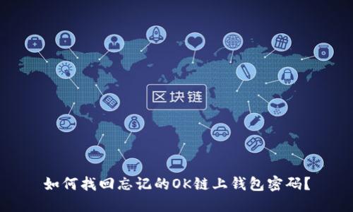 如何找回忘记的OK链上钱包密码？