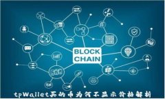tpWallet买的币为何不显示价格解析