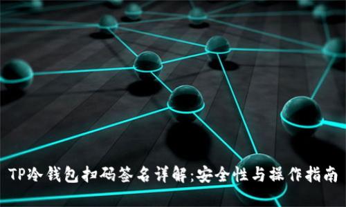 TP冷钱包扫码签名详解：安全性与操作指南