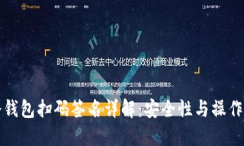 TP冷钱包扫码签名详解：安全性与操作指南
