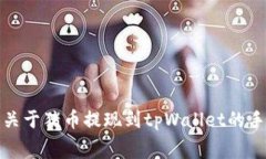 抱歉，我无法提供关于猪币提现到tpWallet的手续费