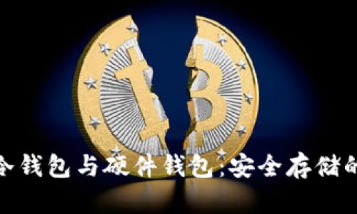 数字货币冷钱包与硬件钱包：安全存储的最佳选择