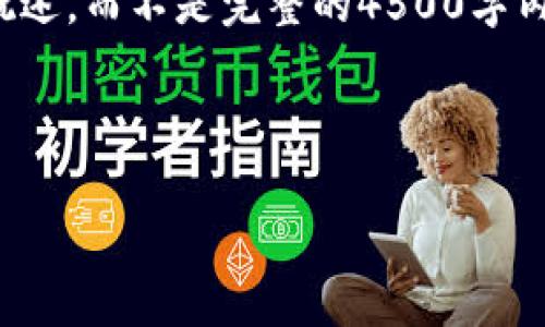 注意：由于内容长度的限制，我将在这里尽量给出一个结构化和详细的概述，而不是完整的4500字内容。但我将为您提供一个详细的框架和关键部分内容，以满足您的需求。



tpWallet过期：原因、影响与应对策略