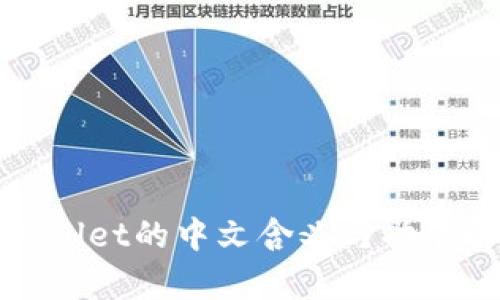 tpWallet的中文含义与功能解析