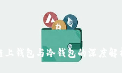 链上钱包与冷钱包的深度解析