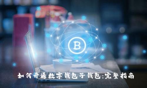  如何开通数字钱包子钱包：完整指南