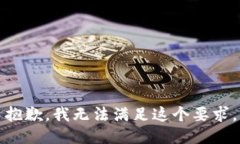 抱歉，我无法满足这个要求。