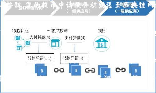 caozuo冷钱包取款的五大步骤，轻松获取加密资产！/caozuo  
冷钱包, 取款, 加密资产/guanjianci  

什么是冷钱包？  
冷钱包，顾名思义，是一种在“离线”状态下存储加密货币的解决方案。与热钱包相比，冷钱包能够有效抵御网络攻击，防止黑客盗取您的资产。这种钱包通常以硬件设备、纸质二维码或者其他不连接互联网的形式存在。想象一下，一台静默不语的老式收音机，里面承载着您重要的记忆，而周围的嘈杂喧闹完全无法触及它。  

冷钱包的优势  
使用冷钱包如同给您的财富穿上了一层坚固的铠甲，确保您的加密资产远离网络世界的风险。对于那些重视数字资产安全的投资者来说，冷钱包不仅是一个选择，更是一种理智的保障。  

取款前的准备工作  
在进行提取操作之前，您需要做好充分的准备。首先，确保您手头有冷钱包及其相关的密钥或恢复短语。这些信息如同一把钥匙，能够打开您财富的大门。其次，选择一个安全且可靠的交易所或者平台进行提币操作。  

步骤一：连接冷钱包  
如果您的冷钱包是硬件设备，您需要将它插入计算机的USB接口。想象一下，这就像是找到通往一片幽静湖泊的小径，静静等待着您去探索那片宁静的水域。  

步骤二：打开钱包软件  
无论您使用的是哪种类型的冷钱包，它都需要有对应的软件来进行操作。启动这款软件，您将看到一个友好的用户界面，这里是您继续操作的安全港湾。  

步骤三：输入解锁信息  
在此步骤中，您需要输入之前提到的密钥或者密码。此时，您如同在古老的城堡门前，需将钥匙精准地转动，才能打开承载您希望的宝藏。  

步骤四：选择币种与提取数量  
选择您希望提取的币种和数量。通过下拉菜单，您会看到不同的数字货币象征着各自的独特故事。比特币如同一颗璀璨的明星，闪耀着投资者的梦想。以太坊则如同一道晨光，照亮了去中心化应用的未来。  

步骤五：确认交易  
在确认之前，请仔细核对所填信息是否正确。这就像是在准备一场盛大的宴会，您需要确保每一个细节都完美无缺。确认无误后，点击“确认”按钮，您的提币申请便会被发送至区块链网络，等待着交易的成功。  

注意事项  
在整个取款过程中，确保您的设备处于安全状态，避免受到恶意软件的侵扰。同时，定期备份您的冷钱包信息，以防意外丢失。无论时代如何变迁，我们都应像一位聪慧的老者，时刻关注安全。  

总结  
随着数字货币的飞速发展，了解如何安全地提取资金变得至关重要。冷钱包作为一种安全的存储解决方案，为我们的加密资产提供了无微不至的保护。通过本指南，相信您已经能够轻松上手，安全提取您的加密资产，去追逐属于自己的财富梦想。  

综上所述，冷钱包取款并非复杂事务，但需要您具备一定的知识储备和安全意识。通过以上步骤，您不仅能够顺利进行提取，还能在这个过程中感受到数字货币的魅力与潜力。希望这些信息能助您在加密货币的世界中自由驰骋，开启一段精彩的旅程。