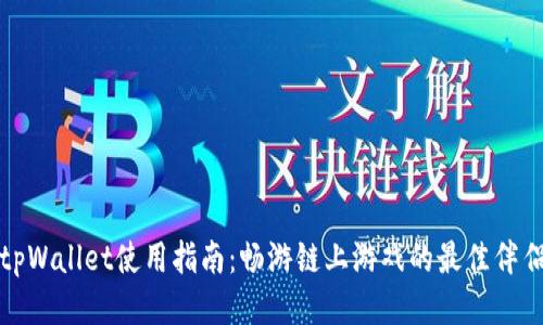 tpWallet使用指南：畅游链上游戏的最佳伴侣