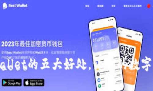 提币到tpWallet的五大好处，让你的数字资产更安全