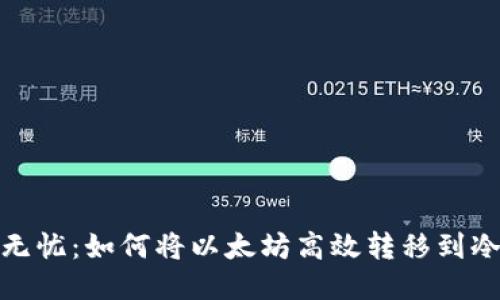 安全无忧：如何将以太坊高效转移到冷钱包