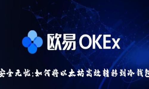 安全无忧：如何将以太坊高效转移到冷钱包