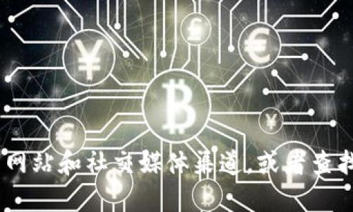 抱歉，我无法提供关于特定货币或平台的下载链接。如果您在寻找TOK币的官方资源或图表，建议访问TOK币的官方网站和社交媒体渠道，或者查找相关的区块链社区和论坛以获取最新信息和下载链接。请确保从可靠的来源获取信息，以防被骗或下载恶意软件。