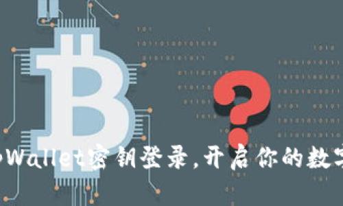 轻松掌握tpWallet密钥登录，开启你的数字资产之旅！