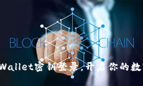 轻松掌握tpWallet密钥登录，开启你的数字资产之旅！