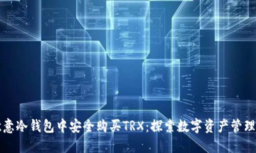 如何在欧意冷钱包中安全购买TRX：探索数字资产管理的新方式