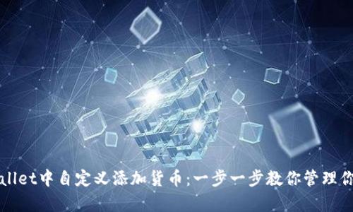 如何在tpWallet中自定义添加货币：一步一步教你管理你的数字资产
