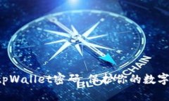 轻松找回tpWallet密码，保护你的数字资产安全！