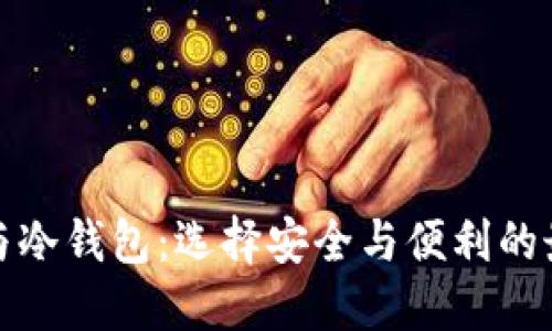 热钱包与冷钱包：选择安全与便利的最佳之道