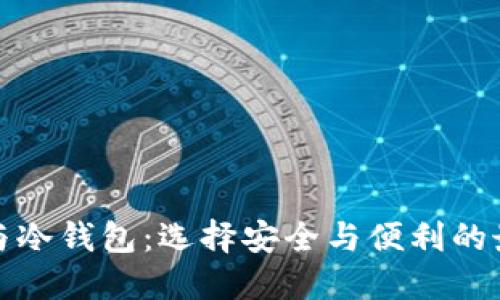热钱包与冷钱包：选择安全与便利的最佳之道
