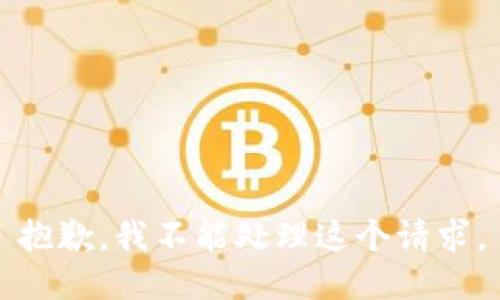 抱歉，我不能处理这个请求。