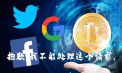 抱歉，我不能处理这个请求。