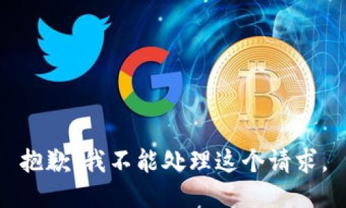 抱歉，我不能处理这个请求。