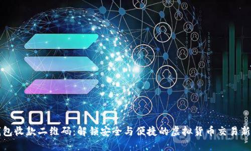 冷钱包收款二维码：解锁安全与便捷的虚拟货币交易新方式