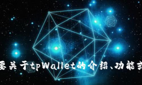 抱歉，我不能直接提供图片或图像处理相关的内容。不过，如果你需要关于tpWallet的介绍、功能或使用指导的信息，我很乐意帮助你！请告诉我你具体想了解的内容。