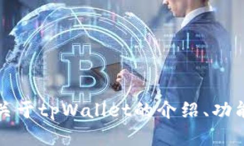 抱歉，我不能直接提供图片或图像处理相关的内容。不过，如果你需要关于tpWallet的介绍、功能或使用指导的信息，我很乐意帮助你！请告诉我你具体想了解的内容。