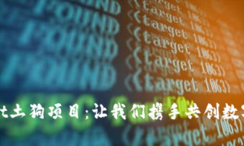 探索tpWallet土狗项目：让我们携手共创数字资产新纪元