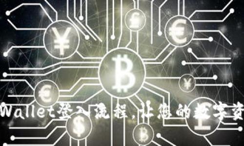 轻松掌握tpWallet登入流程，让您的数字资产安全无忧