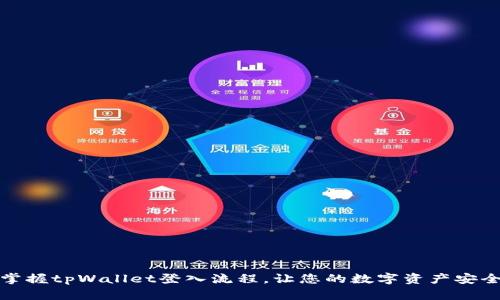 轻松掌握tpWallet登入流程，让您的数字资产安全无忧