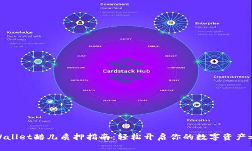tpWallet酷儿质押指南：轻松开启你的数字资产之旅