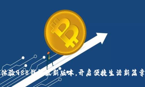 体验988钱包最新版本，开启便捷生活新篇章