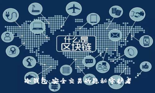 冷钱包：安全交易的隐秘守护者