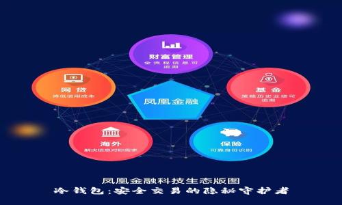 冷钱包：安全交易的隐秘守护者
