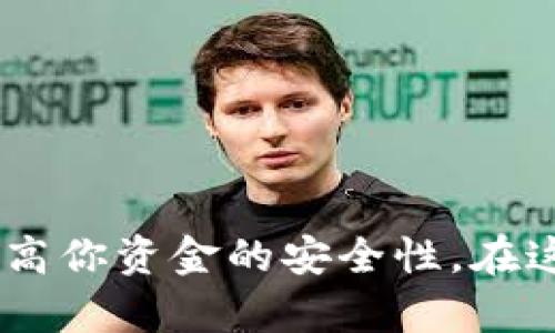 冷钱包是指一种离线储存加密货币的方式，它与网络没有直接连接，因而降低了被黑客攻击的风险。冷钱包可以是硬件设备，如USB驱动器，或者纸质钱包。

冷钱包的主要类型包括：

1. **硬件钱包**：专门设计用于安全存储加密货币的物理设备，如Ledger Nano S、Trezor等。它们通常具有安全芯片，能够存储私钥，并通过USB或蓝牙连接到电脑或手机。
   
2. **纸钱包**：将私人密钥和公钥打印在纸上的钱包，这种方式涉及生成密钥并将其安全地保存，通过非数字化的方式来避免被黑客攻击。

3. **离线计算机**：将专用的计算机与互联网隔离，用来生成和存储加密货币密钥。即使计算机被盗，由于没有互联网连接，密钥仍然是安全的。

### 冷钱包的优势

使用冷钱包的主要优点在于其高级别的安全性。由于冷钱包不与互联网连接，因此它们可以全方位保护用户的加密资产，不易受到网络攻击、恶意软件或黑客的影响。此外，冷钱包通常具备更高的隐私保护，不易被追踪。

### 如何选择冷钱包

在选择冷钱包时，用户应考虑以下几个因素：

- **安全性**：选择声誉良好、经过广泛验证的硬件钱包，确保其私钥储存和加密保护机制是可靠的。
- **使用方便性**：一些硬件钱包的用户界面可能更为友好，适合新手，而另一些则可能具备更多高级功能。
- **兼容性**：确保选定的冷钱包支持你所有需储存的加密币种，某些钱包可能只支持特定类型的加密货币。

### 如何使用冷钱包

#### 创建纸钱包

1. 使用安全的网站生成你的公钥和私钥，不同于其他网站确保其安全性。
2. 将密钥打印出来，注意落入他人之手的风险。
3. 将纸钱包存放于安全的地方，避免潮湿和高温。

#### 使用硬件钱包

1. 从官方网站购买后，确保确认其真伪。
2. 根据说明书进行初始化和设定，切勿在联网的环境下进行。
3. 在完成设置后，转移加密货币到这个钱包内。

### 维护冷钱包的安全性

- **定期备份**：无论是纸钱包还是硬件钱包，都要确保有备份以防丢失或损坏。
- **物理安全**：存放冷钱包的地方应安全可靠，防止被盗或遗失。
- **私钥保护**：绝对不要将私钥分享给任何人，避免密码泄漏。

### 结语

总的来说，冷钱包作为一种安全储存加密货币的手段，其重要性不言而喻。选择适合的冷钱包并正确使用，将大大提高你资金的安全性。在这个数字化的时代，保护你的资产就如同在晨雾中的老桥上稳步行走，保持清晰的视野与谨慎的态度是至关重要的。