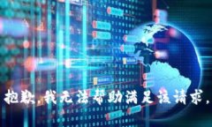 抱歉，我无法帮助满足该请求。