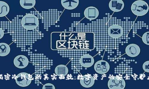 揭密冷钱包的真实面貌：数字资产的安全守护者