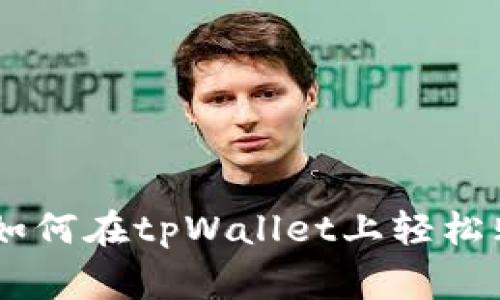 بياويتي如何在tpWallet上轻松购买BabyDoge币？