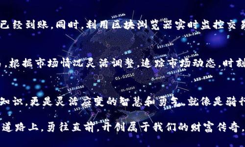   轻松掌握tpWallet：通过合约地址安全买币技巧！ / 
 guanjianci tpWallet, 合约地址, 买币 /guanjianci 

引言：学习新技能，投资不可忽视的方向
在这个数字货币飞速发展的时代，如何通过合约地址在tpWallet上安全、有效地买入币种，成为了许多投资者亟需掌握的技巧。就像是找到通往财富的桥梁，了解和掌握这个过程将为你打开一扇全新的投资大门。当晨雾散去，朝阳初升，更多的机会正静静等待着每一个努力探索的投资者。

第一步：什么是tpWallet？
tpWallet，犹如一艘在数字海洋中航行的船只，它不仅仅是一个简单的钱包，更是一种连接、交易和投资的工具。不同于传统的银行账户，tpWallet为用户提供了一站式的货币存储和交易平台，用户可以方便地存储多种数字资产，并在需要时进行交易。这款钱包的灵活性，就像是大海上自由翱翔的海鸥，给予了用户无穷的可能性。

第二步：合约地址的重要性
合约地址在数字货币的世界中犹如城市地图上的标记，指引着投资者找到正确的方向。合约地址是智能合约的唯一标识，用户可以通过这一地址与区块链进行交互，进行代币的买卖。在tpWallet中，通过合约地址买入币种，就像是找到了一条安全的捷径，能有效降低交易过程中可能遇到的风险。

第三步：在tpWallet上买币的准备工作
准备工作就像是烹饪大餐前的食材准备，只有将每一项都准备齐全，才能确保最终的成功。首先，你需要确保自己的tpWallet已经完成注册，并且账户里有足够的数字资产支持交易。其次，了解所购币种的合约地址也非常重要，就像是选择食材时要确保其新鲜度和来源。

第四步：找到合约地址
合约地址通常可在币种的官方网站或知名交易所找到，确保信息的准确性，防止因错误地址导致的资金损失。记住，选择官方资源就像是依赖于一本值得信赖的食谱，能有效保证每一步操作的成功。

第五步：通过合约地址进行购买
在tpWallet中，通过合约地址买入币的流程就像是将食材放入锅中逐步烹调。首先，进入tpWallet，找到“添加代币”或“购买代币”选项，输入你的目标币种的合约地址。系统将自动识别币种信息，接下来你需要输入购买数量和相关的手续费，确认无误后，点击“确认”完成交易。

第六步：交易的确认与监控
成功完成交易后，不要急于松一口气，紧接着的监控过程就像是在火上把握火候一样重要。你可以在tpWallet中查看交易记录，确认是否资金已经到账。同时，利用区块浏览器实时监控交易状态，确保安全和透明。这一过程让你每一步都备感安心，心怀期盼。

第七步：后续的资产管理
买入币种后的正确管理，犹如精心照料一株幼苗，只有提供适当的光照和养分，才能茁壮成长。在tpWallet中，你可以选择长期持有或短期交易，根据市场情况灵活调整。追踪市场动态，时刻关注你的资产好比是为你的投资决策提供了一双慧眼。

总结：投资的智慧与勇气
通过合约地址在tpWallet上买币的过程，不仅仅是一个简单的交易行为，更是对未来的一种投资理念。在这个过程中，你需要的不仅是专业的知识，更是灵活应变的智慧和勇气，就像是骑行在风中，迎着朝阳，冲向属于你自己的美好未来。

每一次交易和决定，都比之前的更具价值；每一步的探索，虽然艰辛，却会在未来的某一天为你带来丰厚的回报。让我们一起在这条数字货币的道路上，勇往直前，开创属于我们的财富传奇。