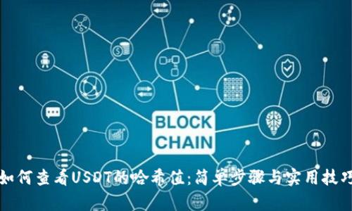 如何查看USDT的哈希值：简单步骤与实用技巧