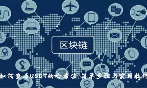 如何查看USDT的哈希值：简单步骤与实用技巧