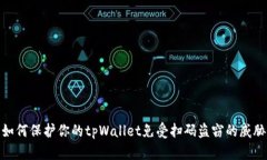 如何保护你的tpWallet免受扫码盗窃的威胁