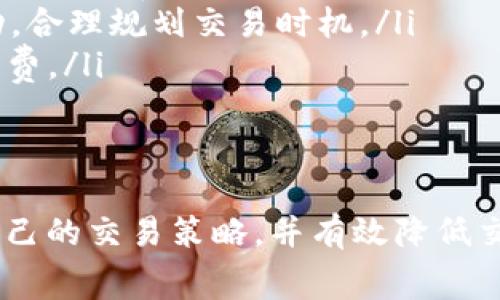 在数字货币交易中，闪兑是一种非常便捷的交易方式，而tpWallet作为一种流行的钱包选择，其闪兑手续费的计算也受到许多用户的关注。下面我会详细介绍tpWallet闪兑手续费的相关内容。

什么是tpWallet闪兑？
tpWallet闪兑是指用户可以在tpWallet平台上快速交换不同的数字货币，而无需经过繁琐的交易过程。用户只需选择要兑换的币种和金额，系统便会自动计算出最终得到的币种和手续费，从而提供了一种便捷、高效的交易体验。

tpWallet闪兑手续费的构成
tpWallet在进行闪兑交易时，会收取一定的手续费。这个手续费往往是根据以下几个因素来确定的：
ul
    listrong交易金额：/strong通常来说，交易金额越大，可能会享受更低的手续费比例。此外，一些平台可能会设定最低和最高的手续费上限，这意味着无论交易金额多小，手续费也不会低于某个值。/li
    listrong币种类型：/strong不同的数字货币在兑换时可能会有不同的手续费。通常流通性越高的币种，其手续费会相对较低，而一些新兴或流动性差的币种手续费则会较高。/li
    listrong网络拥堵程度：/strong在一些交易高峰时段，区块链网络可能出现拥堵，这时手续费也会相应上涨。tpWallet会根据当前网络状况动态调整手续费，以保证交易及时完成。/li
/ul

如何计算tpWallet闪兑手续费？
要计算tpWallet的闪兑手续费，用户可以按照以下步骤进行：
ul
    listrong选择币种：/strong在tpWallet上选择希望转换的币种和目标币种，同时输入交易金额。/li
    listrong查看手续费：/strong系统会自动展示预估的手续费，用户可以在确认之前查看到具体的手续费金额。/li
    listrong确认交易：/strong如果对手续费及兑换比例感到满意，用户可以确认交易，完成闪兑。/li
/ul

示例计算
假设用户想通过tpWallet将1 ETH兑换为USDT，当前1 ETH的市场汇率为3000 USDT，而tpWallet的闪兑手续费设置为0.5%。在这种情况下，用户需要支付的手续费可以用以下公式计算：
strong手续费 = 交易金额 × 手续费比例/strong
也就是说，手续费 = 1 ETH × 3000 USDT × 0.5% = 15 USDT。
因此，用户在完成闪兑后，最终得到的USDT为：3000 USDT - 15 USDT = 2985 USDT。

如何tpWallet闪兑手续费？
为了降低闪兑手续费，用户可以采取以下几种策略：
ul
    listrong选择交易时机：/strong避开交易高峰时段，可以帮助用户减少因网络拥堵而导致的额外手续费。/li
    listrong关注手续费政策：/strong定期查看tpWallet的官方公告，了解是否有手续费优惠活动，合理规划交易时机。/li
    listrong分批交易：/strong考虑将大额交易拆分为多个小额交易，有时这样可以降低整体手续费。/li
/ul

总结
tpWallet闪兑手续费的计算相对简单，但受多个因素的影响。了解这些因素，用户可以更好地规划自己的交易策略，并有效降低交易成本。希望本文对你了解tpWallet闪兑手续费有所帮助。